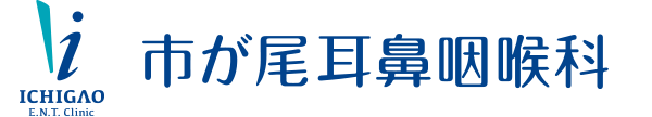 市が尾耳鼻咽喉科